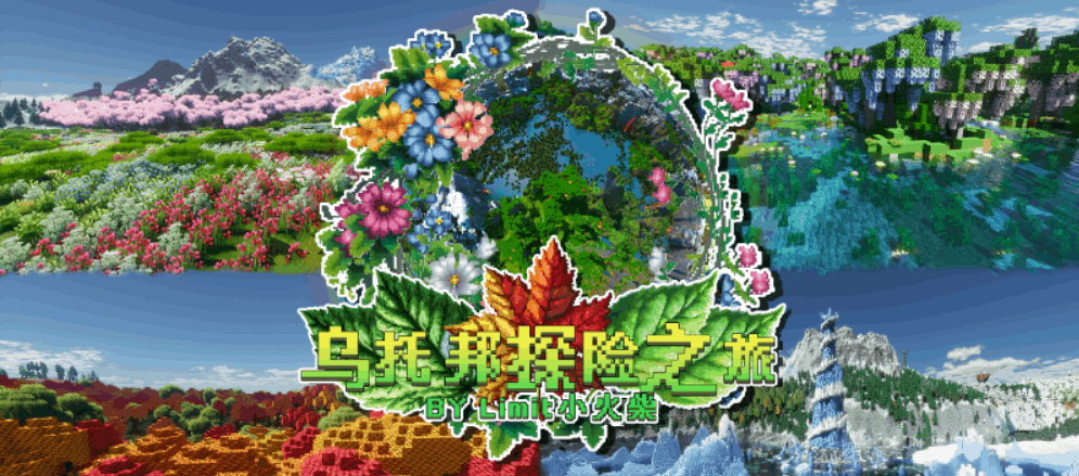 MC乌托邦之旅公开服务器