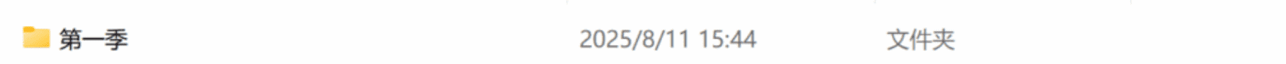 第一季目录结构