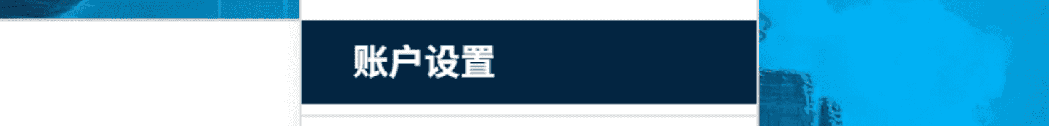 账户设置入口