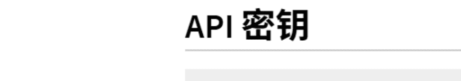 API Key获取